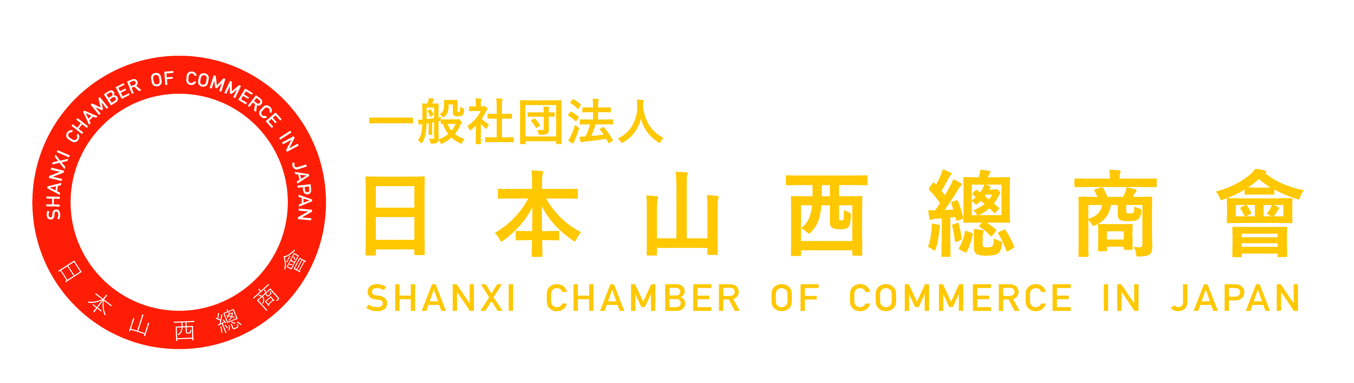 日本山西總商會