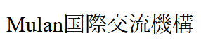 Mulan国際交流機構