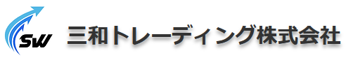三和トレーディング